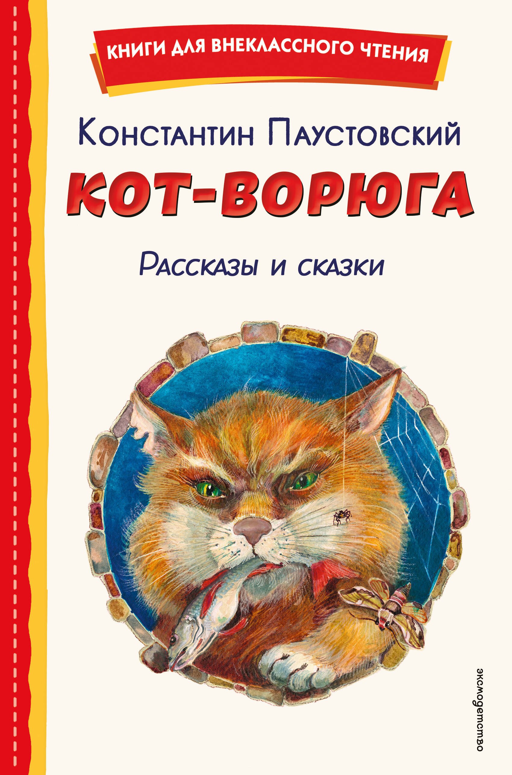 

Кот-ворюга. Рассказы и сказки (ил. А. Кардашука)