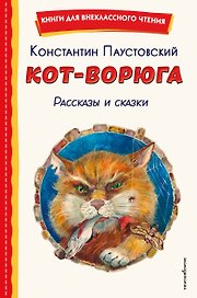 Кот-ворюга. Рассказы и сказки (ил. А. Кардашука)