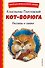 Кот-ворюга. Рассказы и сказки (ил. А. Кардашука) - 0