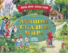 Лучшие сказки мира. Рис. Т. Вульфа