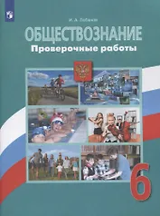 Обществознание. Проверочные работы. 6 класс