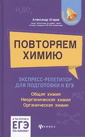 Повторяем химию:экспресс-репетитор для подготовки к ЕГЭ