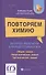 Повторяем химию:экспресс-репетитор для подготовки к ЕГЭ - 0