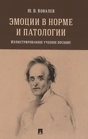 Эмоции в норме и патологии. Иллюстрированное учебное пособие