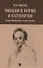Эмоции в норме и патологии. Иллюстрированное учебное пособие - 0