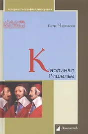 Кардинал Ришелье