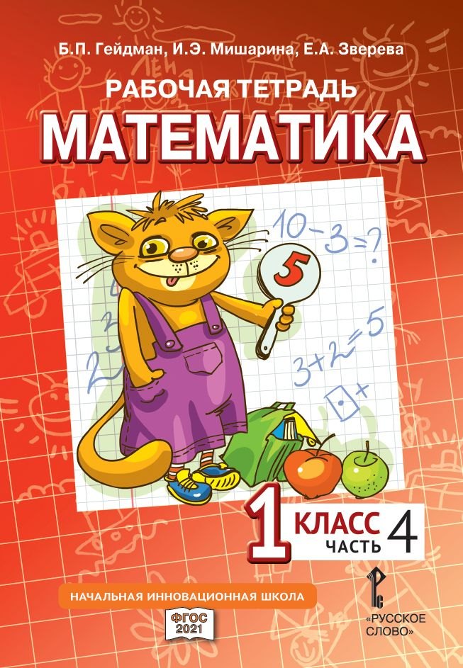 

Рабочая тетрадь к учебному пособию Б.П. Гейдмана, И.Э. Мишариной, Е.А. Зверевой «Математика» для 1 класса общеобразовательных организаций: в 4 частях. Часть 4