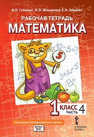 Рабочая тетрадь к учебному пособию Б.П. Гейдмана, И.Э. Мишариной, Е.А. Зверевой «Математика» для 1 класса общеобразовательных организаций: в 4 частях. Часть 4