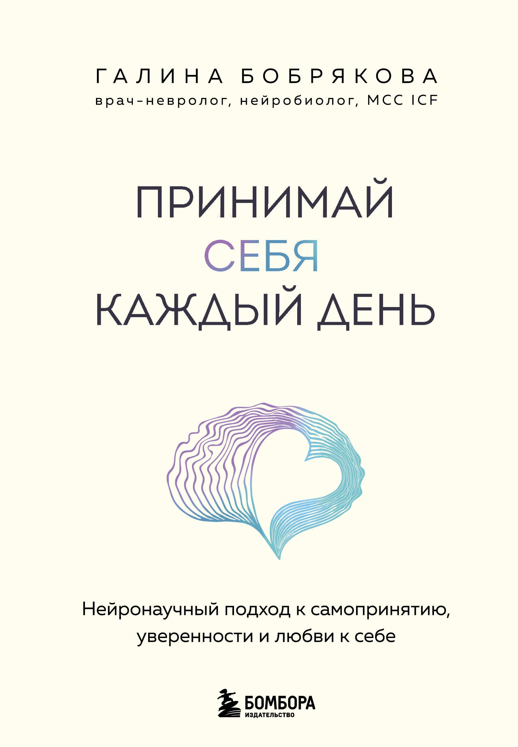 Как стать успешным Принимай себя каждый день. Нейронаучный подход к самопринятию, уверенности и любви к себе