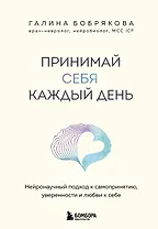 Принимай себя каждый день. Нейронаучный подход к самопринятию, уверенности и любви к себе