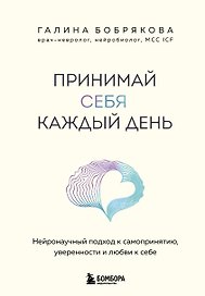 Принимай себя каждый день. Нейронаучный подход к самопринятию, уверенности и любви к себе