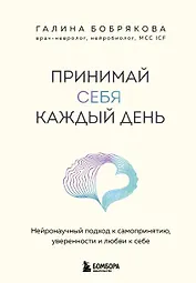 Принимай себя каждый день. Нейронаучный подход к самопринятию, уверенности и любви к себе