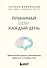 Принимай себя каждый день. Нейронаучный подход к самопринятию, уверенности и любви к себе - 0