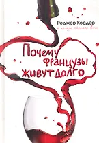 Почему французы живут долго. О пользе красного вина
