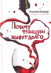 Почему французы живут долго. О пользе красного вина