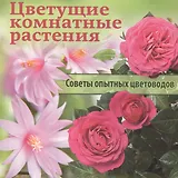 Цветущие комнатные растения. Советы опытных цветоводов