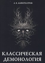 Классическая демонология