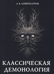 Классическая демонология