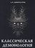 Классическая демонология - 0