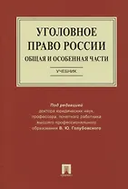 Уголовное право России. Общая и Особенная части. Учебник