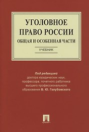 Уголовное право России. Общая и Особенная части. Учебник