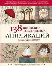 138 японских текстильных аппликаций