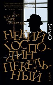 Некий господин Пекельный
