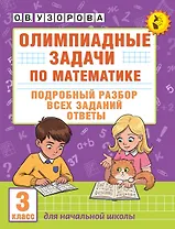 Олимпиадные задачи по математике. 3 класс. Подробный разбор всех заданий. Ответы