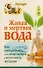 Живая и мертвая вода. Как употреблять,чтобы исцелиться и исполнить желание - 0
