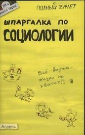 Шпаргалка по социологии (№ 20). ответы на экзаменационные билеты