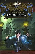 Темный лорд