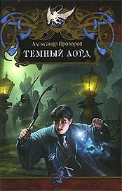 Темный лорд