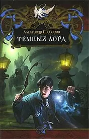 Темный лорд