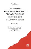 Проблемы уголовно-правового предупреждения незаконного оборота оружия : монография