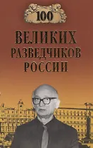 100 великих разведчиков России
