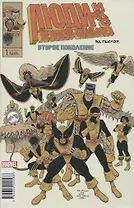 Люди Икс. Великий замысел. Второй поколение №1