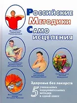 Российские методики самоисцеления