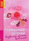 Гламурные штучки. Подвески, кулоны, браслеты