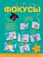 Фокусы