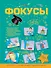 Фокусы - 0