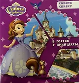 София Прекрасная. В гостях у принцессы. Собери сказку.