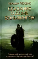 Сказание о Доме Вольфингов