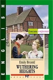 Wuthering Heights: Грозовой перевал: Книга для чтения на английском языке