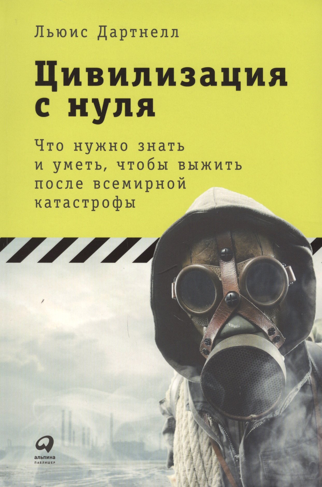 

Цивилизация с нуля: Что нужно знать и уметь, чтобы выжить после всемирной катастрофы