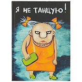 Блокнот «Я не танцую. Вася Ложкин» - 0