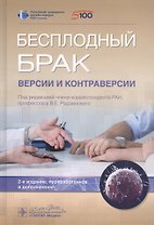 Бесплодный брак: версии и контраверсии