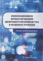 Инновационное проектирование цифрового производства в машиностроении
