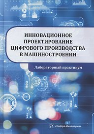 Инновационное проектирование цифрового производства в машиностроении