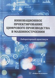Инновационное проектирование цифрового производства в машиностроении