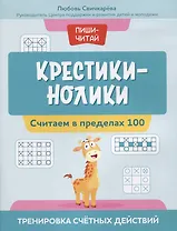 Крестики-нолики: считаем в пределах 100: тренировка счетных действий